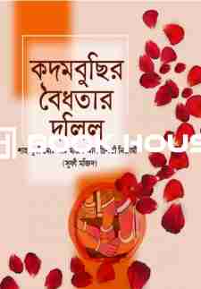 কদমবুছির বৈধতার দলিল