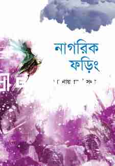 নাগরিক ফড়িং