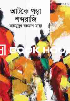 আটকে পড়া শব্দরাজি