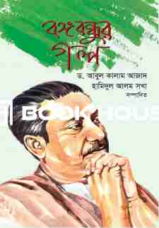 বঙ্গবন্ধুর গল্প