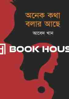 অনেক কথা বলার আছে