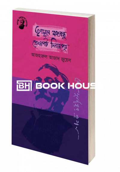 তৃণমূলে বঙ্গবন্ধু প্রেক্ষাপট দিনাজপুর