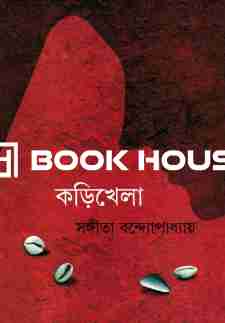 কড়িখেলা