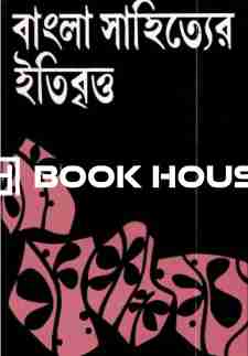বাংলা সাহিত্যের ইতিবৃত্ত