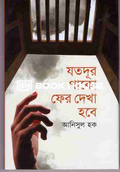 যতদূর থাক ফের দেখা হবে