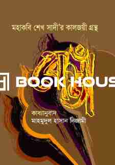 মহাকবি শেখ সাদী’র কালজয়ী গ্রন্থ বোস্তাঁ