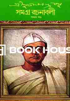 শ্রী সুভাষচন্দ্র বসু সমগ্র রচনাবলী ৫