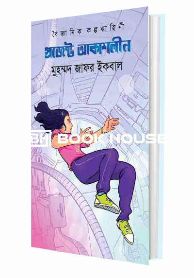 প্রজেক্ট আকাশলীন