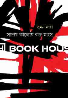 সাদায় কালোয় রক্ত মাংস