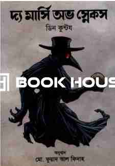 দ্য মার্সি অভ স্নেকস