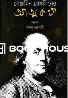 আত্মকথা ( উৎস প্রকাশন )