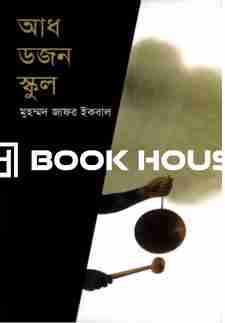 আধ ডজন স্কুল