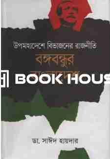 উপমহাদেশে বিভাজনের রাজনীতি বঙ্গবন্ধুর বাংলাদেশ