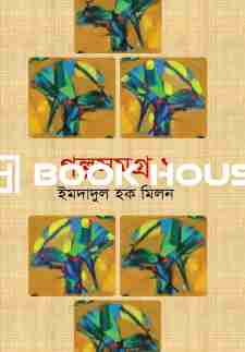 গল্পসমগ্র ১