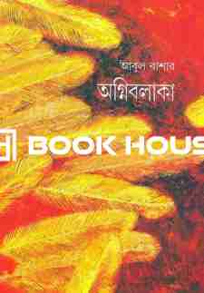 অগ্নিবলাকা