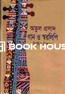 অতুল প্রসাদ গান ও স্বরলিপি