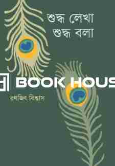 শুদ্ধ লেখা শুদ্ধ বলা