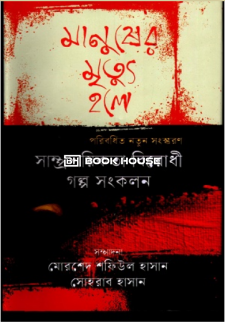 মানুষের মৃত্যু হলে: সাম্প্রদায়িকতা বিরোধী গল্প সংকলন