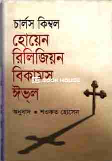 হোয়েন রিলিজিয়ন বিকামস ইভ্ল