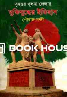 বৃহত্তর খুলনা জেলার মুক্তিযুদ্ধের ইতিহাস