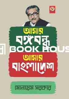 আমার বঙ্গবন্ধু আমার বাংলাদেশ
