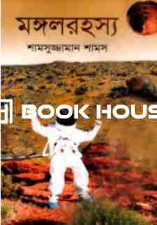 মঙ্গল রহস্য