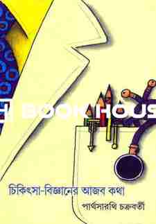 চিকিৎসা বিজ্ঞানের আজব কথা