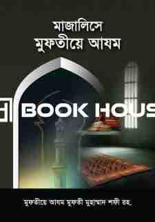 মাজালিসে মুফতীয়ে আযম