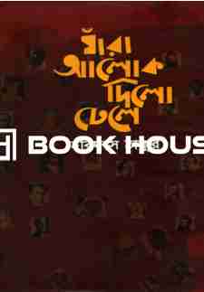 যাঁরা আলোক দিলো ঢেলে