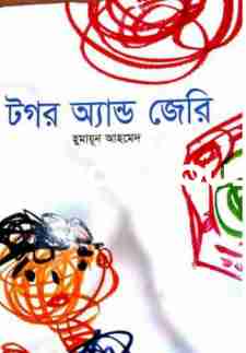 টগর অ্যান্ড জেরী