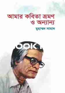 আমার কবিতা ভ্রমণ ও অন্যান্য