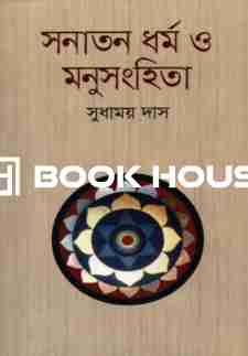 সনাতন ধর্ম ও মনুসংহিতা