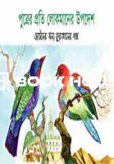 পুত্রের প্রতি লোকমানের উপদেশ