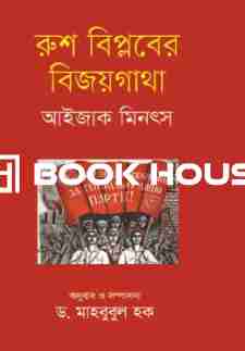 রুশ বিপ্লবের বিজয়গাথা