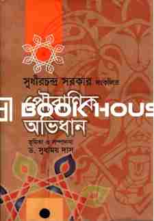 পৌরাণিক অভিধান