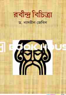 রবীন্দ্র বিচিত্রা