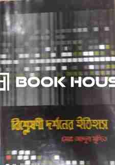 বিশ্লেষণী দর্শনের ইতিহাস ১ম খন্ড