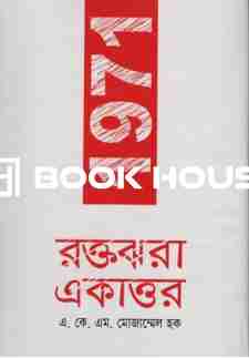 1971 রক্তঝরা একাত্তর