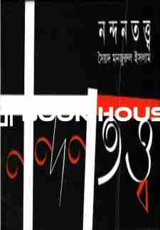 নন্দনতত্ত্ব : সৈয়দ মনজুরুল ইসলাম