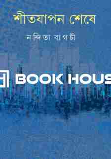 শীতযাপন শেষে