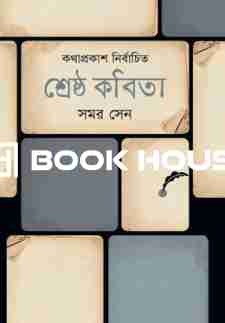 শ্রেষ্ঠ কবিতা : সমর সেন