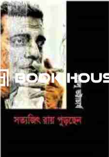 সত্যজিৎ রায় পুড়ছেন