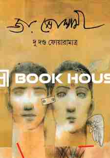 দু দণ্ড ফোয়ারামাত্র