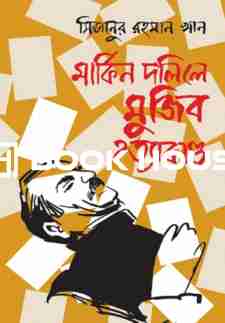 মার্কিন দলিলে মুজিব হত্যাকাণ্ড