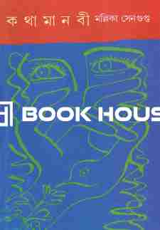 কথামানবী