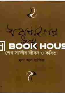 মহাকালের মধু