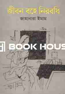 জীবন বহে নিরবধি