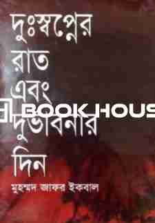 দুঃস্বপ্নের রাত এবং দুর্ভাবনার দিন