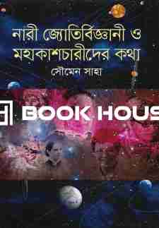 নারী জ্যোতির্বিজ্ঞানী ও মহাকাশচারীদের কথা