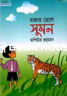 মজার ছেলে সুমন